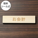 お会計 木製サインプレート ナチュラル 国産ヒノキ おしゃれ 案内表示プレート 会計カウンター お勘定 レジ cash register 雰囲気を壊さない 間伐...