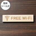 FREE Wi-Fi 木製サインプレート ナチュラル 国産ヒノキ プレート おしゃれな案内表示プレート 表示 フリーファイファイ wifi ワイハイ 電波 スマ...