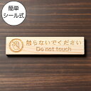 触らないでください 木製サインプレート ナチュラル 国産ヒノキ 手を触れないで さわらないで 英語付き do not touch Don't touch 注意 ...