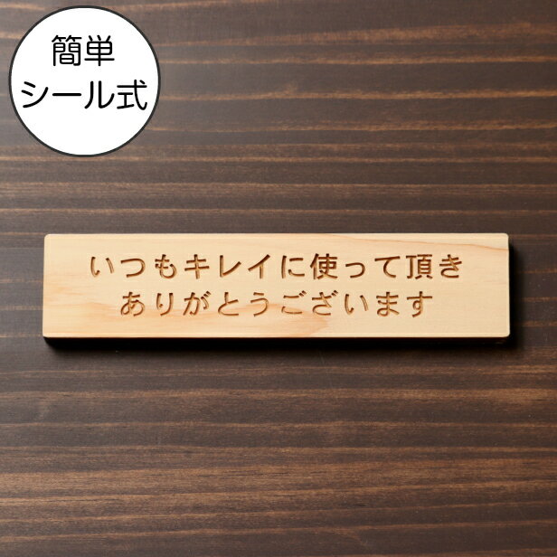 いつもキレイに使って頂きありがとうございます 木製サインプレート ナチュラル 国産ヒノキ レストルーム トイレや洗面を綺麗に使ってもらえる魔法の言葉 洗面台 案内表示 水濡れOK 日本製 シ…