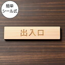 出入口 木製サインプレート ナチュラル 国産ヒノキ 出入口を知らせる案内表示 案内標示 案内プレート 出入口 車の迷惑駐車対策 間伐材 案内表示サイン 水濡れO...