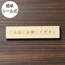 ご自由にお使いください 木製サインプレート ナチュラル 国産ヒノキ 案内表示 案内プレート自由に使って大丈夫な事を分かりやすく知らせる シンプル 文字 おしゃれ...