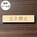 立入禁止 木製サインプレート ナチュラル 国産ヒノキ 注意喚起プレート 立ち入って欲しくない場所の出入口の表示や入場制限の案内表示に 間伐材 エコ ECO 天然木 水濡れOK あいち認証材 日本製 メール便 送料無料