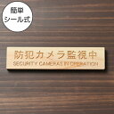 防犯カメラ監視中 英語付 木製サインプレート ナチュラル【国産ヒノキ】防犯用プレート 監視カメラ いたずら防止 嫌がらせ対策に最適な表示サイン ヒノキの間伐材で作ったおしゃれなで上品な案内表示サイン 水濡れOK 日本製 シール式 メール便 送料無料