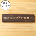 出入口につき駐車禁止 木製サインプレート ダークブラウン 国産ヒノキ 注意喚起プレート 案内表示 文字 通用口 迷惑駐車 駐禁 間伐材 エコ ECO 天然木 水...