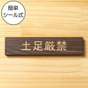 土足厳禁 木製サインプレート ダークブラウン 国産ヒノキ おしゃれ 土禁 どそく 禁止 靴を脱いで 案内表示板 注意書き 表示サイン 間伐材 エコ ECO 天然...
