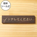 ノックして下さい 木製サインプレート ダークブラウン 国産ヒノキ おしゃれ ドアプレート 扉 トイレ ドア プライバシー 個室 会議室 案内表示 天然木 水濡れ...