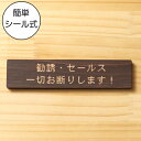 勧誘 セールス 一切お断りします 木製サインプレート ダークブラウン 国産ヒノキ 迷惑対策 禁止表示 営業行為 強引な押し売り 宗教の勧誘 玄関 インターフォン 天然木 水濡れOK あいち認証材 日本製 メール便 送料無料