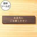 お足元にご注意ください 木製サインプレート ダークブラウン【国産ヒノキ】おしゃれ 案内表示 注意書き 表示プレート 足元注意 段差 滑りやすい場所の注意喚起 間伐材 エコ ECO 天然木 水濡れOK あいち認証材 日本製 シール式 メール便 送料無料