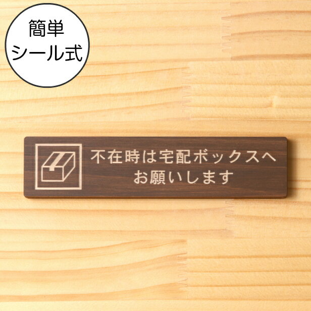 不在時は宅配ボックスへお願いします 木製サインプレート ダークブラウン 国産ヒノキ 宅配ボックス 荷物 小包 宅配便 宅急便 配達 置き配 置配 宅配BOX 天然木 水濡れOK あいち認証材 日本製 シール式 メール便 送料無料【当店は月間優良ショップ通算19回受賞店です】