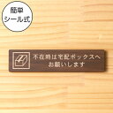 不在時は宅配ボックスへお願いします 木製サインプレート ダークブラウン 国産ヒノキ 宅配ボックス 荷物 小包 宅配便 宅急便 配達 置き配 置配 宅配BOX 天...