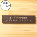 トイレの利用後は必ず水を流してください 木製サインプレート ダークブラウン 国産ヒノキ 使用後は必ず水を流して 案内表示 注意喚起 トイレを綺麗に 天然木 水濡...