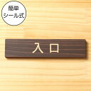 入口 木製サインプレート ダークブラウン 国産ヒノキ 注意喚起プレート ドア 扉 通路 案内標示 案内プレート 文字 出入口 表示 間伐材 エコ ECO 天然木...