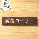 喫煙コーナー 木製サインプレート ダークブラウン 国産ヒノキ 案内表示プレート たばこ 喫煙場所 表示サイン 案内標示 案内プレート 文字 間伐材 エコ ECO...