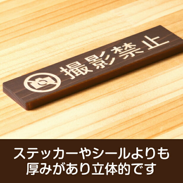 撮影禁止 木製サインプレート ダークブラウン 国産ヒノキ おしゃれ 禁止案内 カメラ撮影 スマホ 撮影 写メ 禁止 注意書き 美術館 展覧会 案内表示 間伐材 エコ ECO 天然木 水濡れOK あいち認証材 日本製 メール便 送料無料 [2]