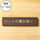 ペットの糞お断り 木製サインプレート ダークブラウン 国産ヒノキ 飼い主へ注意書き 迷惑対策 禁止プレート 警告 うんち クソ フン ふん 雰囲気を壊さない 案...