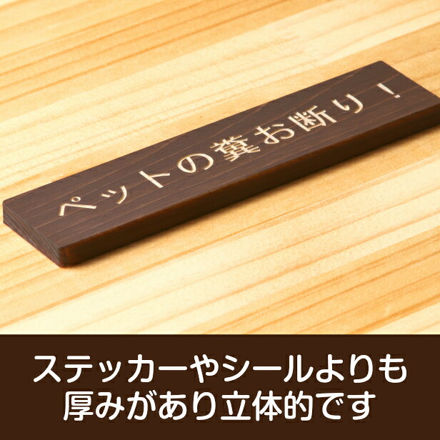 ペットの糞お断り 木製サインプレート ダークブラウン 国産ヒノキ 飼い主へ注意書き 迷惑対策 禁止プレート 警告 うんち クソ フン ふん 雰囲気を壊さない 案内表示サイン 日本製 シール式 メール便 送料無料 [3]