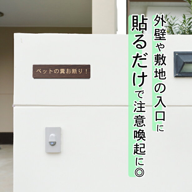ペットの糞お断り 木製サインプレート ダークブラウン 国産ヒノキ 飼い主へ注意書き 迷惑対策 禁止プレート 警告 うんち クソ フン ふん 雰囲気を壊さない 案内表示サイン 日本製 シール式 メール便 送料無料 [2]