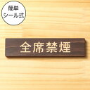 全席禁煙 木製サインプレート ダークブラウン 国産ヒノキ 案内表示プレート たばこが吸えない 禁煙案内表示 標示 案内プレート 文字 間伐材 エコ ECO 天然...