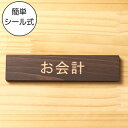 お会計 木製サインプレート ダークブラウン 国産ヒノキ おしゃれ 案内表示プレート 会計カウンター お勘定 レジ cash register 雰囲気を壊さない ...