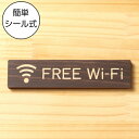 FREE Wi-Fi 木製サインプレート ダークブラウン 国産ヒノキ プレート 案内表示プレート 表示 フリーファイファイ wifi ワイハイ 電波 スマホ 間...