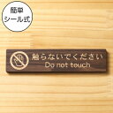 触らないでください 木製サインプレート ダークブラウン 国産ヒノキ 手を触れないで さわらないで 英語付き do not touch Don't touch 注...