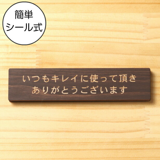 いつもキレイに使って頂きありがとうございます 木製サインプレート ダークブラウン 国産ヒノキ レストルーム 綺麗に使ってもらえる魔法の言葉 お礼 洗面台 おしゃれ 水濡れOK 日本製 シール式 メール便 送料無料【当店は月間優良ショップ通算19回受賞店です】