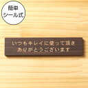 いつもキレイに使って頂きありがとうございます 木製サインプレート ダークブラウン 国産ヒノキ レストルーム 綺麗に使ってもらえる魔法の言葉 お礼 洗面台 おしゃ...