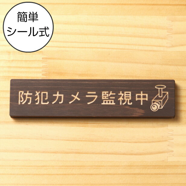 防犯カメラ監視中 マーク付 木製サ