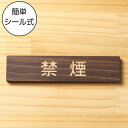 禁煙 木製サインプレート ダークブラウン 国産ヒノキ 禁煙サイン たばこが吸えない 禁煙案内表示 タバコ cigarette 煙草 アイコス 間伐材 エコ EC...