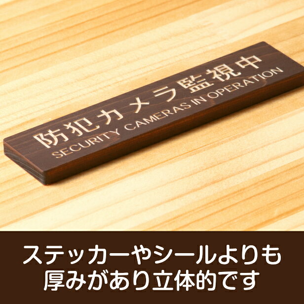 防犯カメラ監視中 英語付 木製サインプレート ダークブラウン 国産ヒノキ 防犯用プレート 監視カメラ いたずら防止 嫌がらせ対策 katachi-lab-10000693 表札 サインプレート かたちラボ サンプル画像3