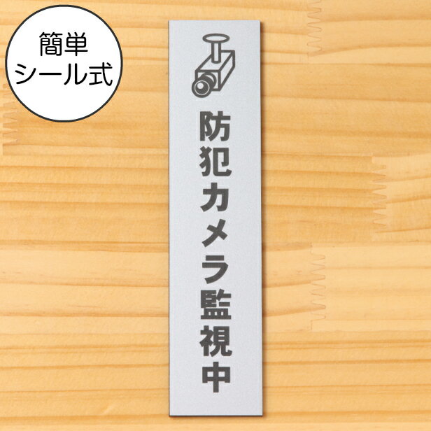 防犯カメラ監視中 マーク付 サインプレート【縦型】ステンレス調 シルバー 盗難防止 監視カメラ いたずら防止 迷惑行…