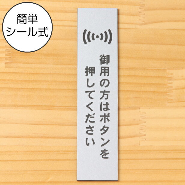 御用の方はボタンを押してください サインプレート【縦型】ステンレス調 シルバー 縦書き 呼び鈴 呼び出し インター…