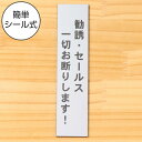 勧誘 セールス 一切お断りします サインプレートステンレス調 シルバー 勧誘 営業 訪問販売 押し売り対策に最適 案内 注意 警告表示 屋外OK シール式 銀色 アクリル製 日本製 メール便 送料無料