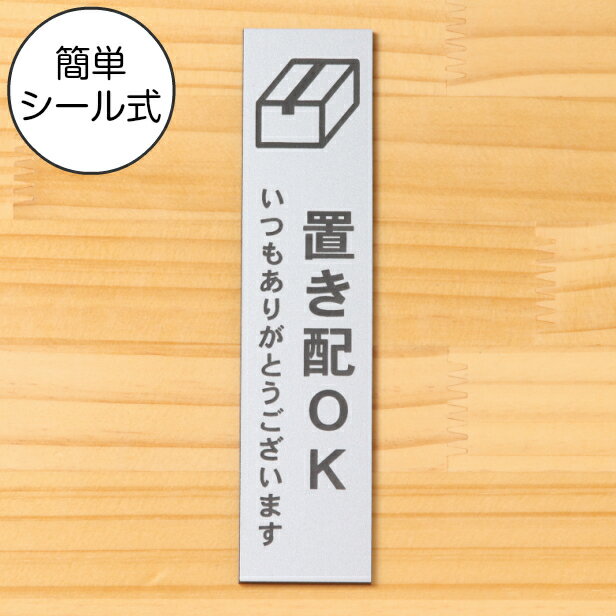 置き配 プレート 置き配ステッカー置き配OK サインプレート【縦型】ステンレス調 シルバー 案内表示 縦書き 宅配 荷…