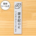 置き配 プレート 置き配ステッカー置き配OK サインプレートステンレス調 シルバー 案内表示 縦書き 宅配 荷物 小包 置き配ボックス たて 縦向き 銀 水濡れOK 屋外対応 日本製 シール式 メール便 送料無料