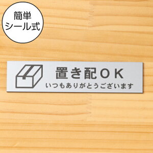 【月間優良ショップ受賞】置き配 プレート 置き配ステッカー置き配OK サインプレート ステンレス調 シルバー 案内表示 横書き 宅配 荷物 小包 置き配ボックス 意思表示 よこ 横向き 銀 水濡れOK 屋外対応 日本製 シール式 メール便 送料無料【24年4月度 通算19回目】