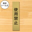 使用禁止 サインプレート【縦型】真鍮風 ゴールド 縦書き 禁止表示 注意書き 故障 警告表示 注意喚起 たて 縦向き 文字が消えない彫刻式 金 水濡れOK 屋外対応 日本製 シール式 メール便 送料無料