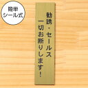 勧誘 セールス 一切お断りします サインプレート【縦型】真鍮風 ゴールド 勧誘 営業 訪問販売 押し売り対策に最適 案内 注意 警告表示 屋外OK シール式 金...