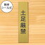 土足厳禁 サインプレート【縦型】真鍮風 ゴールド 案内表示 縦書き 土足禁止 プレート ステッカー 土禁 どそく 禁止 注意書き 軽くて丈夫 アクリル製 金 屋外対応 水濡れOK 日本製 シール式 メール便 送料無料 2,000円