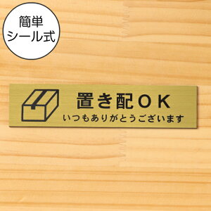 【月間優良ショップ受賞】置き配 プレート 置き配ステッカー置き配OK サインプレート 真鍮風 ゴールド 案内表示 横書き 宅配 荷物 小包 置き配ボックス 意思表示 よこ 横向き 金 水濡れOK 屋外対応 日本製 シール式 メール便 送料無料【24年4月度 通算19回目】