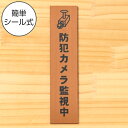 防犯カメラ監視中 マーク付 サインプレート【縦型】銅板風 ブロンズ 盗難防止 監視カメラ いたずら防止 迷惑行為 嫌がらせ対策に最適な縦書き表示サイン 屋外対応 水濡れOK 日本製 シール式 メール便 送料無料
