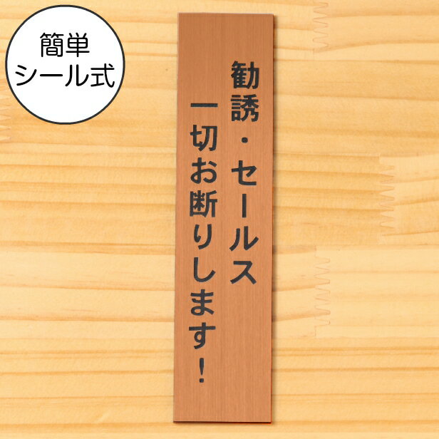 【月間優良ショップ受賞】勧誘 セールス 一切お断りします サインプレート【縦型】銅板風 ブロンズ 勧誘 営業 訪問販売 押し売り対策に最適 案内 注意 警告表示 屋外OK シール式 アクリル製 日本製 メール便 送料無料【24年4月度 通算19回目】