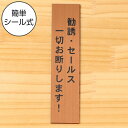 勧誘 セールス 一切お断りします サインプレート【縦型】銅板風 ブロンズ 勧誘 営業 訪問販売 押し売り対策に最適 案内 注意 警告表示 屋外OK シール式 ア...