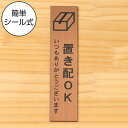 置き配 プレート 置き配ステッカー置き配OK サインプレート【縦型】銅板風 ブロンズ 案内表示 縦書き 宅配 荷物 小包 置き配ボックス たて 縦向き 水濡れO...