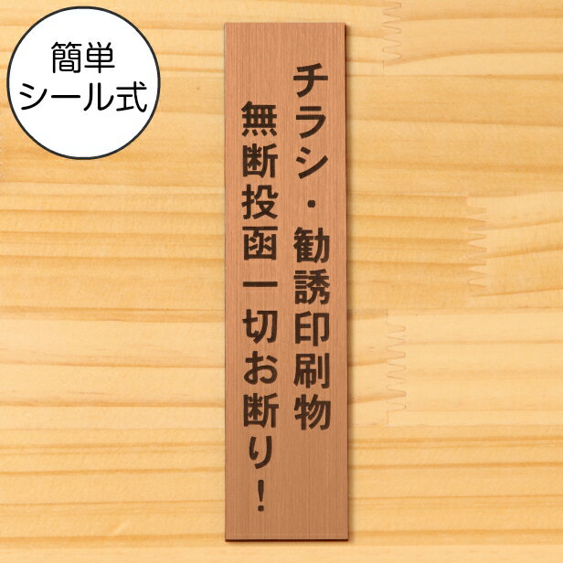 チラシ 勧誘印刷物 無断投函 一切お断り サインプレート銅板風 ブロンズ 縦書き 郵便受け 迷惑対策 投函禁止 不要な郵便物やチラシのポスト投函対策に最適 屋外対応 水濡れOK 日本製 シール式 メール便 送料無料