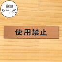 使用禁止 サインプレート 銅板風 ブロンズ 案内表示プレート 横書き 禁止表示 注意書き 故障 警告表示 注意喚起 よこ 横向き 文字が消えない彫刻式 水濡れO...