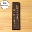 国産ヒノキ 勧誘 セールス 一切お断りします 木製サインプレート【縦型】ダークブラウン 茶 案内表示 縦書き 注意書き 禁止表示 たて 縦向き オシャレな表示サ...