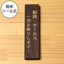 【月間優良ショップ受賞】国産ヒノキ 勧誘 セールス 一切お断りします 木製サインプレート【縦型】ダークブラウン 茶 案内表示 縦書き 注意書き 禁止表示 たて 縦向き オシャレな表示サイン あいち認証材 日本製 シール式 メール便 送料無料【24年4月度 通算19回目】