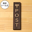 国産ヒノキ 〒 POST 木製サインプレート【縦型】ダークブラウン 茶 ポスト 郵便受け 郵便物 案内表示 縦書き 表示プレート たて 縦向き 分かりやすいマー...